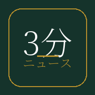 3分ニュース